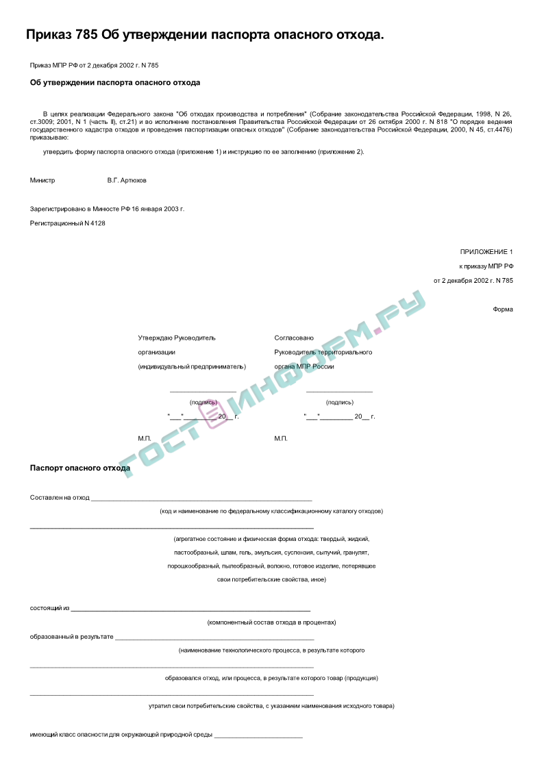 Утверждение паспортов. Приказ об утверждении паспорта отходов. Приказ об утверждении паспорта отходов в ДОУ. Приказ паспорта отходов отходов 4 класса. Приказ об утверждении паспорта отходов в школе.