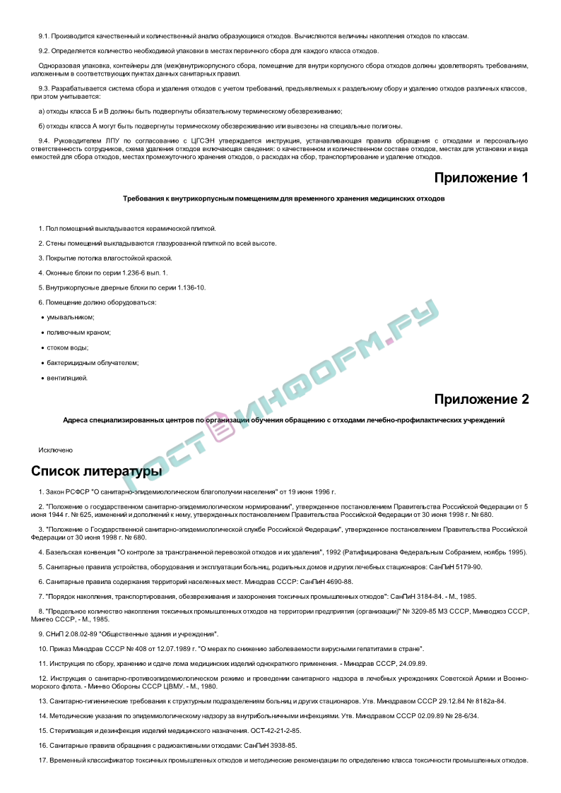 СанПиН 2.1.7.728-99 - Правила сбора, хранения и удаления отходов  лечебно-профилактических учреждений - скачать бесплатно