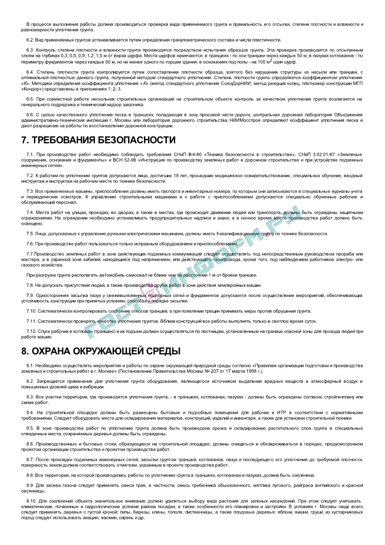 ТР 73-98 - Технические рекомендации по технологии уплотнения грунта при  обратной засыпке котлованов, траншей, пазух - скачать бесплатно