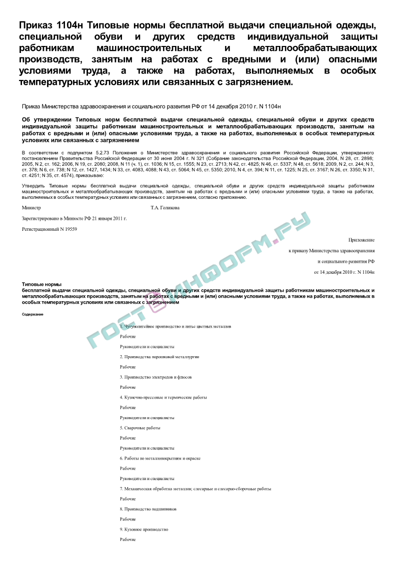 Приказ 1104н - Типовые Нормы Бесплатной Выдачи Специальной Одежды.