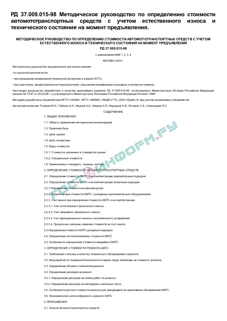 РД 37.009.015-98 - Методическое руководство по определению стоимости  автомототранспортных средств с учетом естественного износа и технического  состояния на момент предъявления - скачать бесплатно