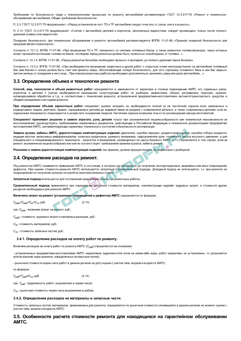 РД 37.009.015-98 - Методическое руководство по определению стоимости  автомототранспортных средств с учетом естественного износа и технического  состояния на момент предъявления - скачать бесплатно