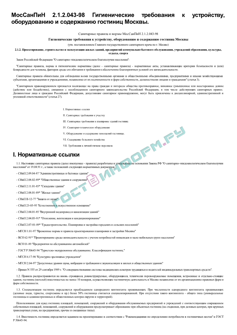 МосСанПиН 2.1.2.043-98 - Гигиенические требования к устройству,  оборудованию и содержанию гостиниц Москвы - скачать бесплатно