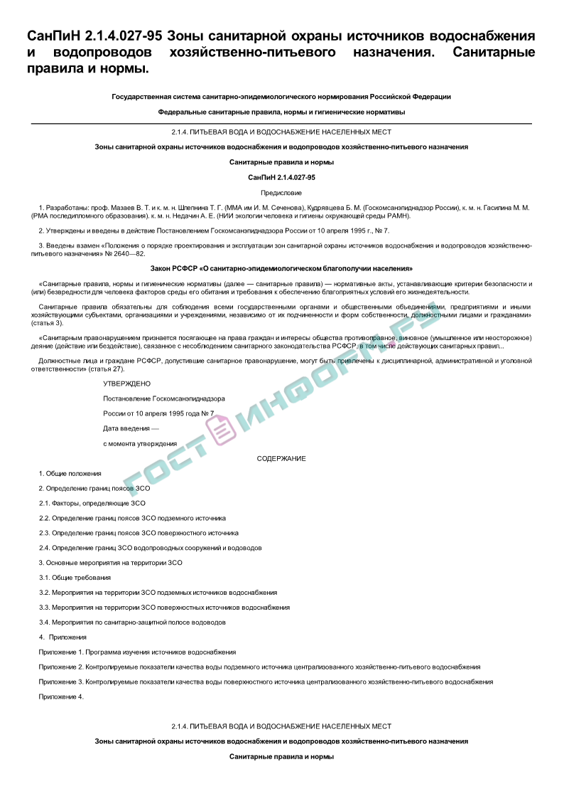 СанПиН 2.1.4.027-95 - Зоны санитарной охраны источников водоснабжения и  водопроводов хозяйственно-питьевого назначения. Санитарные правила и нормы  - скачать бесплатно