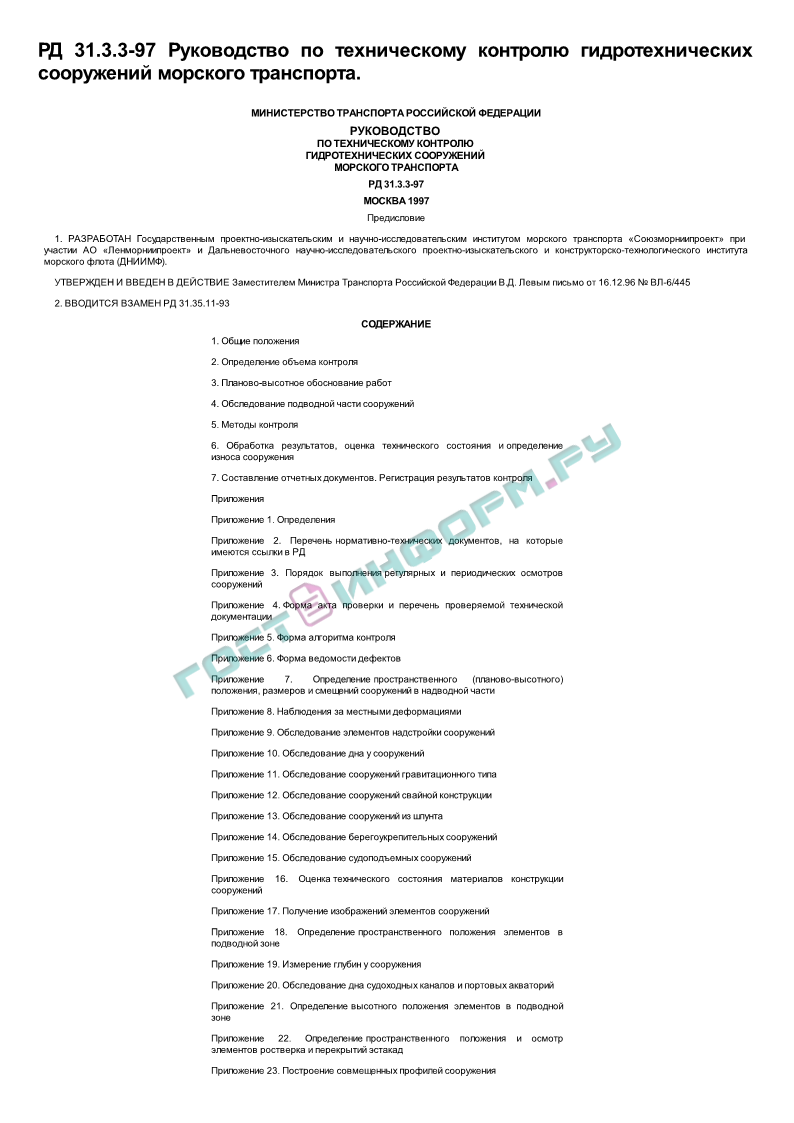 Руководство по техническому контролю гидротехнических сооружений морского транспорта