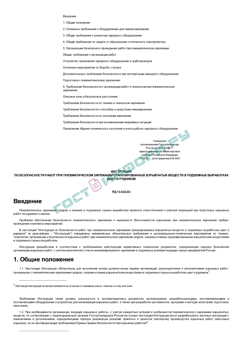 РД 13-532-03 - Инструкция по безопасности работ при пневматическом  заряжании гранулированных взрывчатых веществ в подземных выработках шахт и  рудников - скачать бесплатно