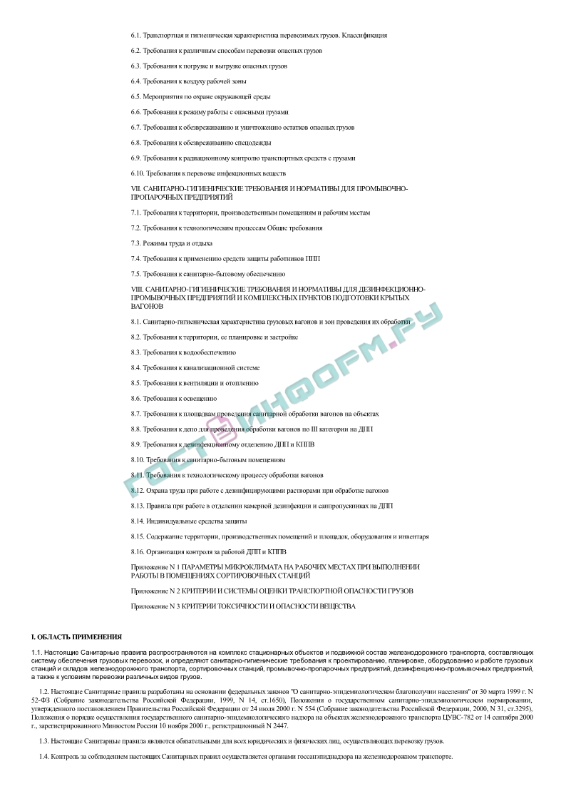 СП 2.5.1250-03 - Санитарные правила по организации грузовых перевозок на  железнодорожном транспорте - скачать бесплатно