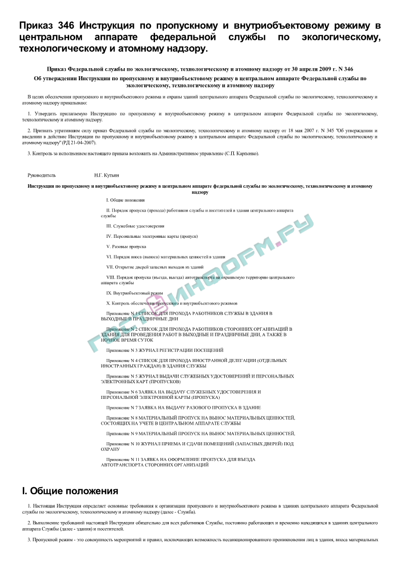 Приказ 346 - Инструкция по пропускному и внутриобъектовому режиму в  центральном аппарате федеральной службы по экологическому, технологическому  и атомному надзору - скачать бесплатно