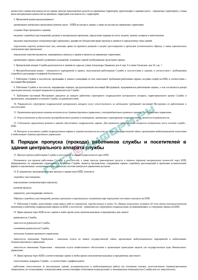 Приказ 346 - Инструкция по пропускному и внутриобъектовому режиму в  центральном аппарате федеральной службы по экологическому, технологическому  и атомному надзору - скачать бесплатно