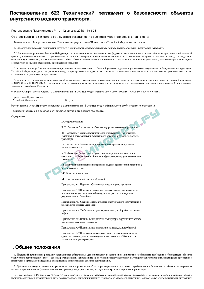 Постановление 623 - Технический регламент о безопасности объектов  внутреннего водного транспорта - скачать бесплатно