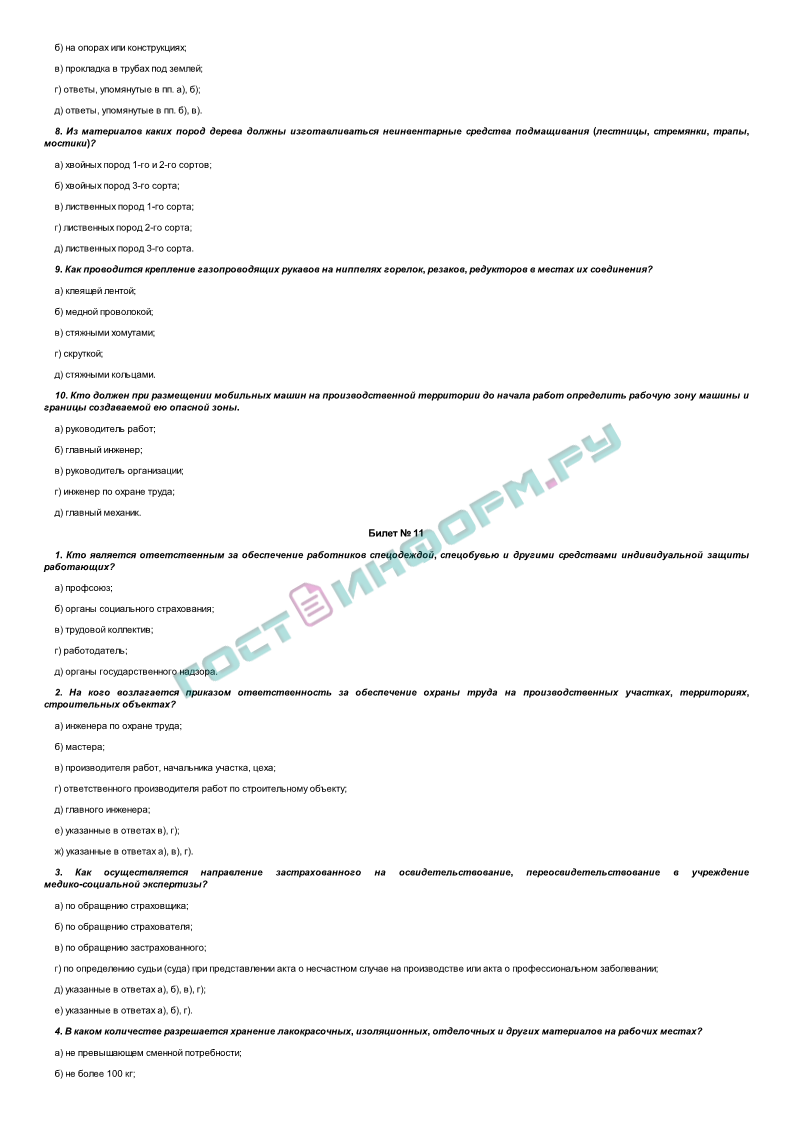 Экзаменационные билеты для проверки знаний охраны труда руководящих  работников и специалистов строительного комплекса (приложение В к МДС  12-11.2002) - скачать бесплатно