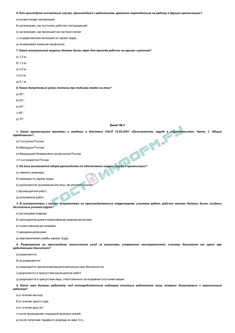 Билеты на экзамен по охране труда. Тестовые задания для проверки знаний по технике безопасности.