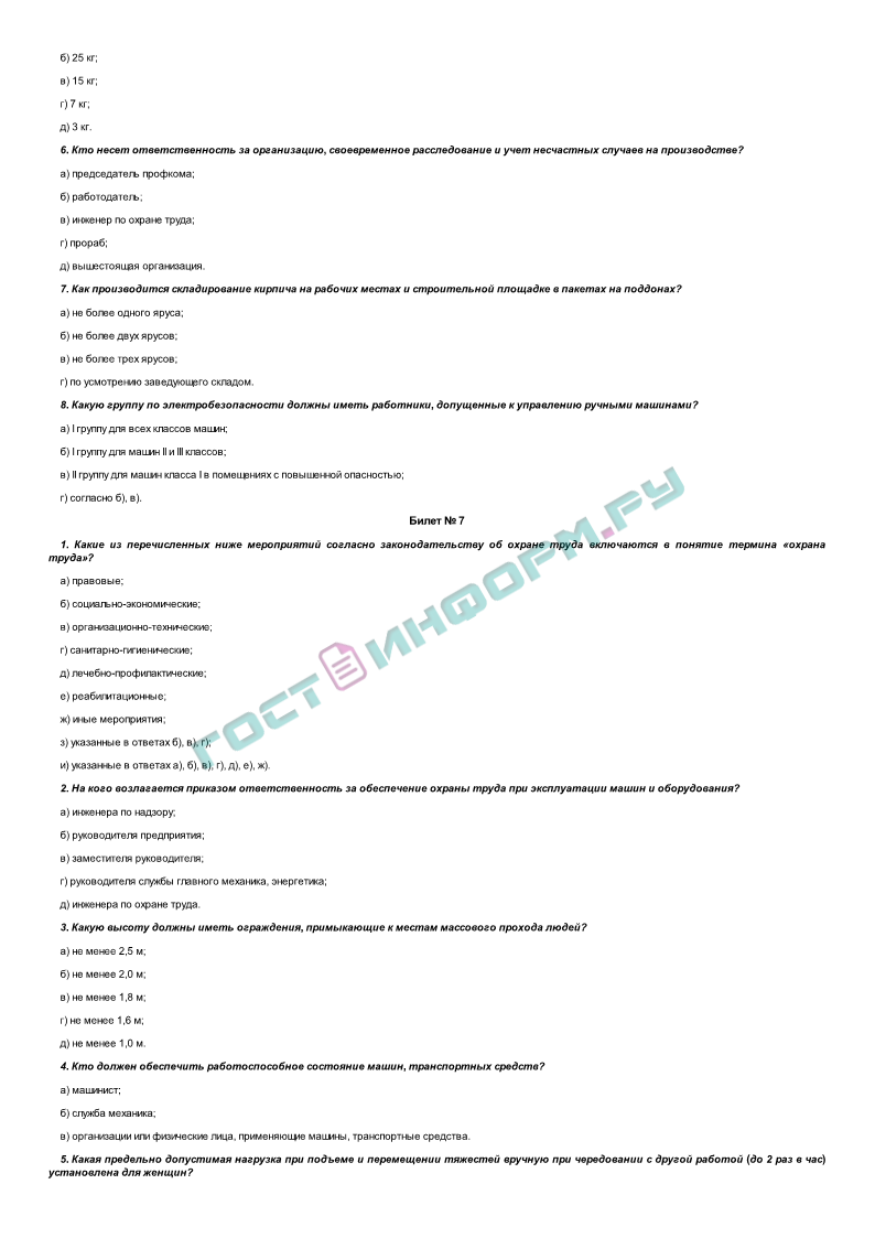 Экзаменационные билеты для проверки знаний охраны труда руководящих  работников и специалистов строительного комплекса (приложение В к МДС  12-11.2002) - скачать бесплатно