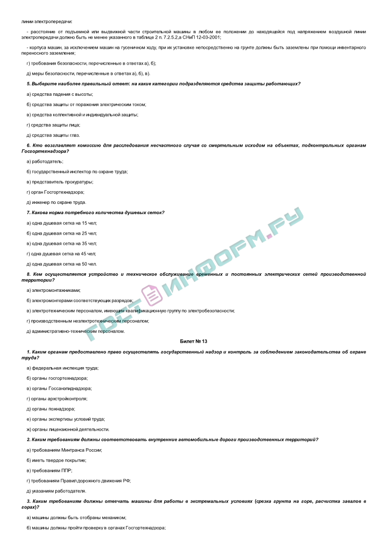 Экзаменационные билеты для проверки знаний охраны труда руководящих  работников и специалистов строительного комплекса (приложение В к МДС  12-11.2002) - скачать бесплатно