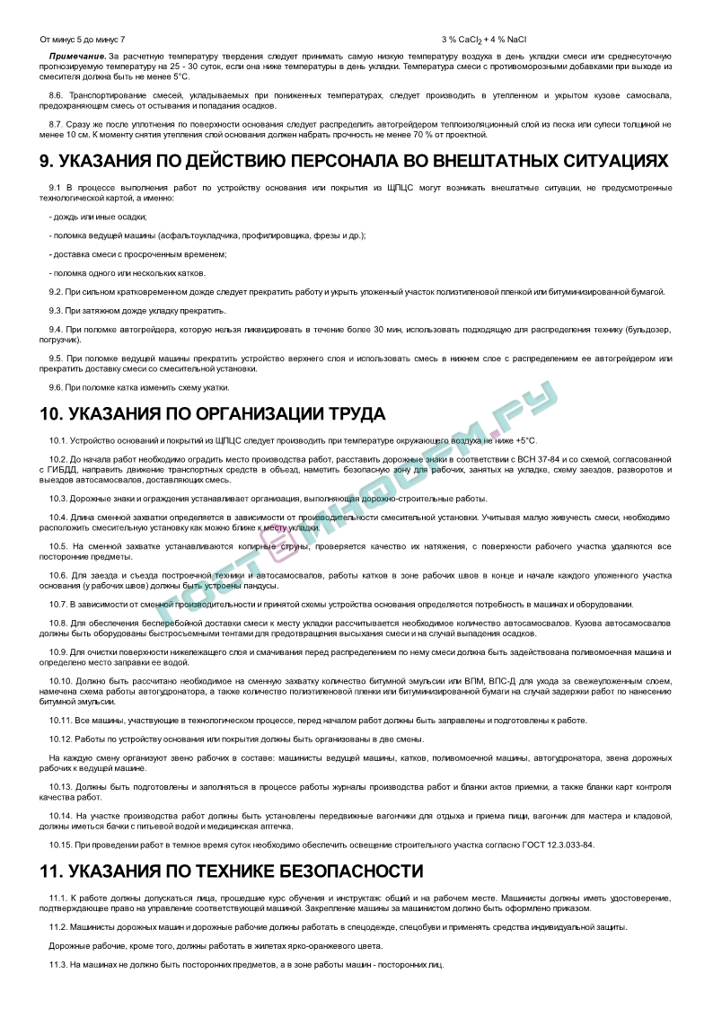 ОДМ - Методические рекомендации по устройству покрытий и оснований из  щебеночных, гравийных и песчаных материалов, обработанных неорганическими  вяжущими - скачать бесплатно