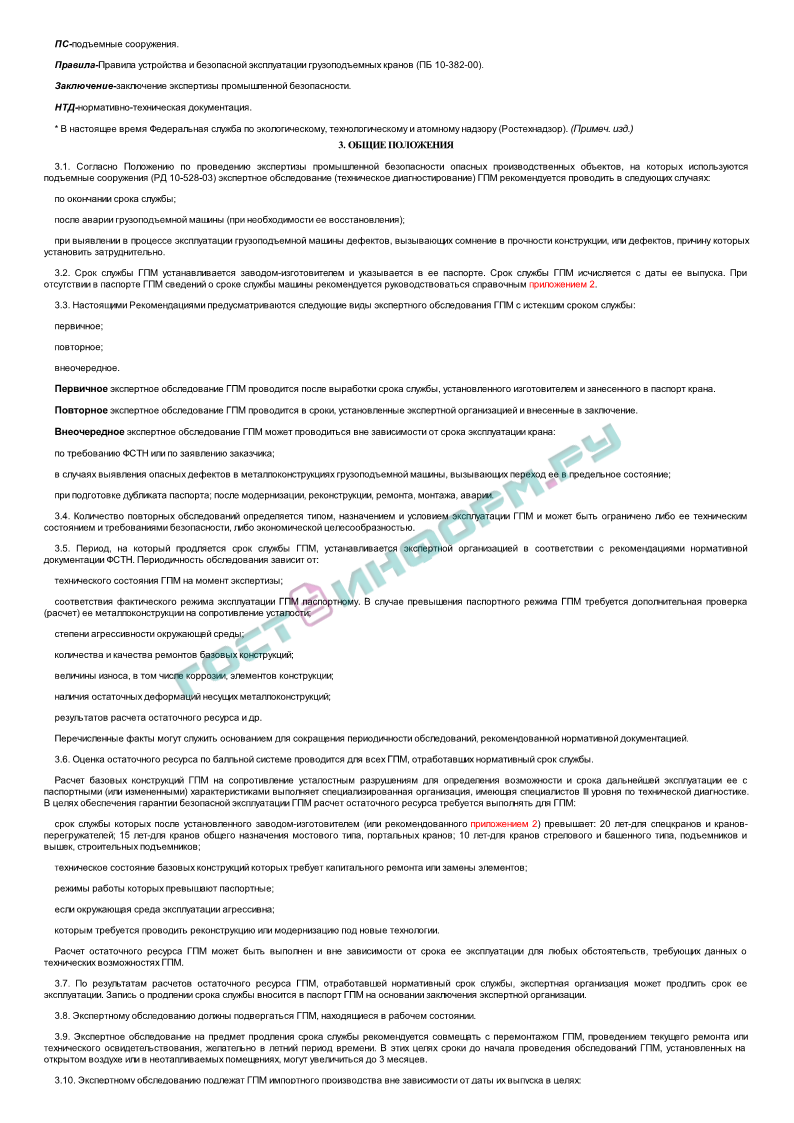 РД 10-112-1-04 - Рекомендации по экспертному обследованию грузоподъемных  машин. Общие положения - скачать бесплатно