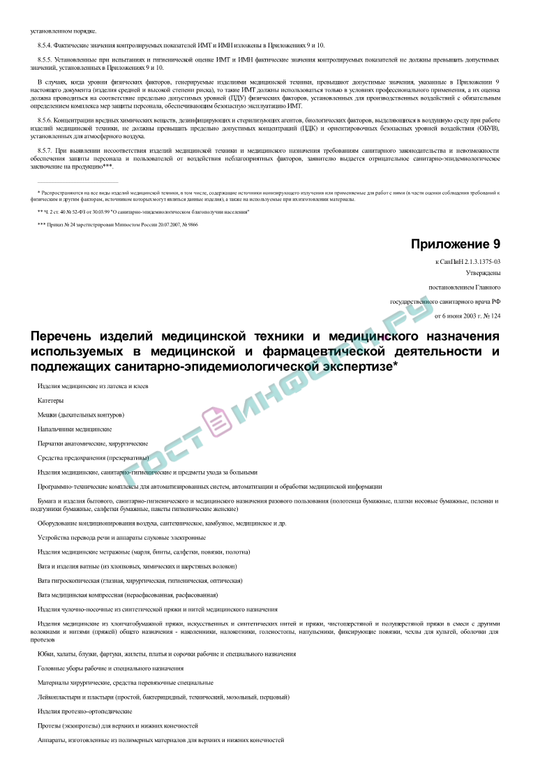 СанПиН 2.1.3.2576-10 - Гигиенические требования к размещению, устройству,  оборудованию и эксплуатации больниц, родильных домов и других лечебных  стационаров. Изменение N 3 к СанПиН 2.1.3.1375-03 - скачать бесплатно