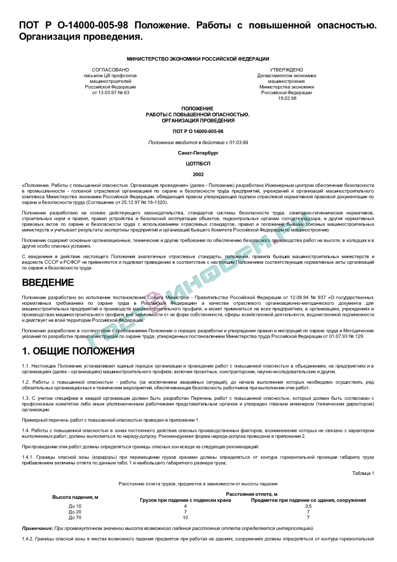 ПОТ Р О-14000-005-98 - Положение. Работы с повышенной опасностью.  Организация проведения - скачать бесплатно