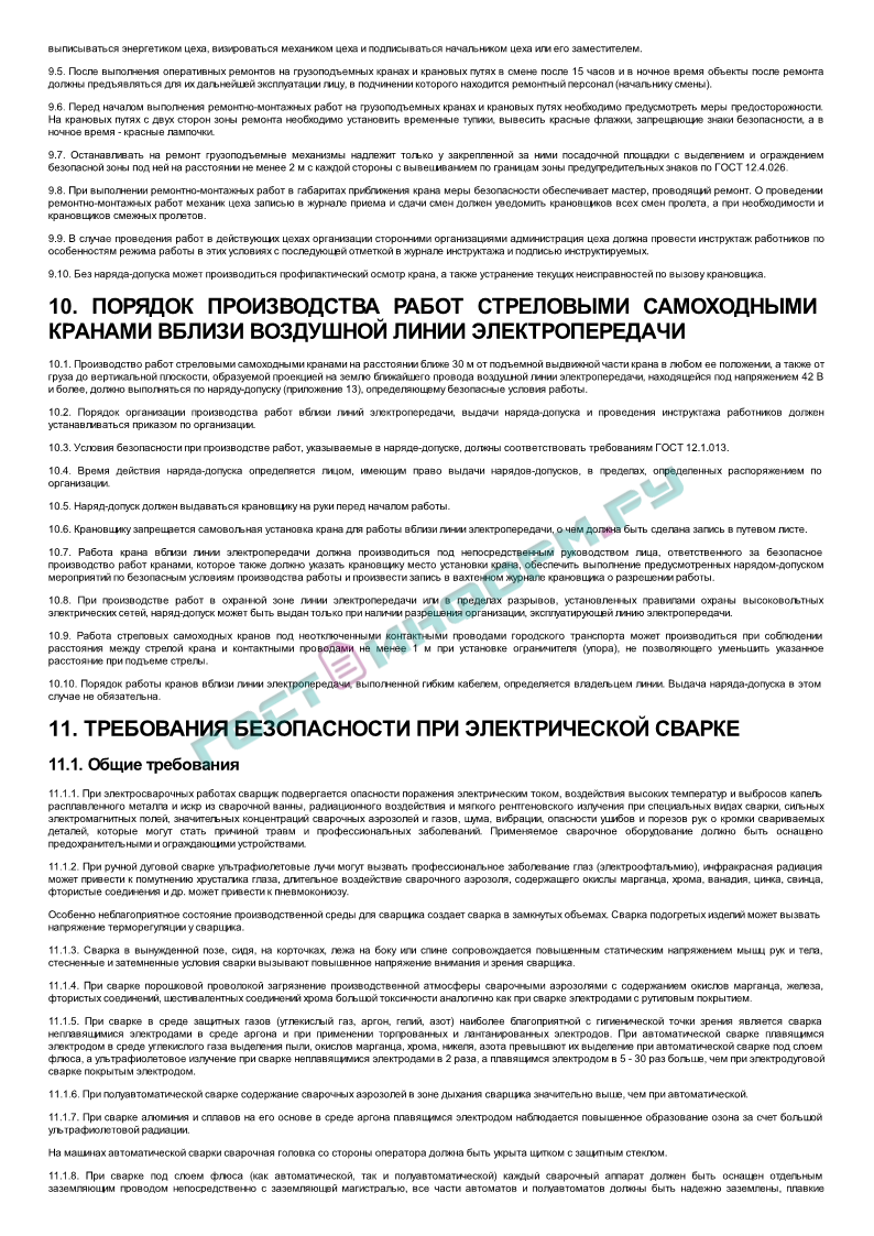 ПОТ Р О-14000-005-98 - Положение. Работы с повышенной опасностью.  Организация проведения - скачать бесплатно