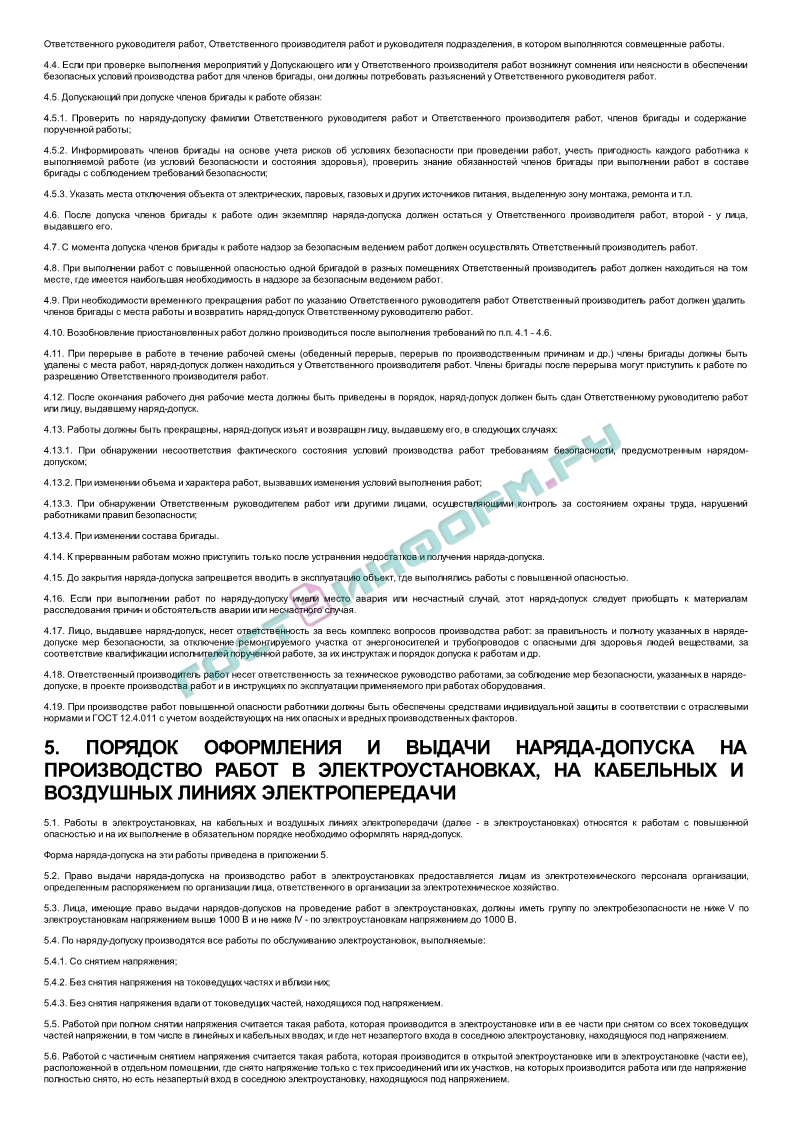 ПОТ Р О-14000-005-98 - Положение. Работы с повышенной опасностью.  Организация проведения - скачать бесплатно