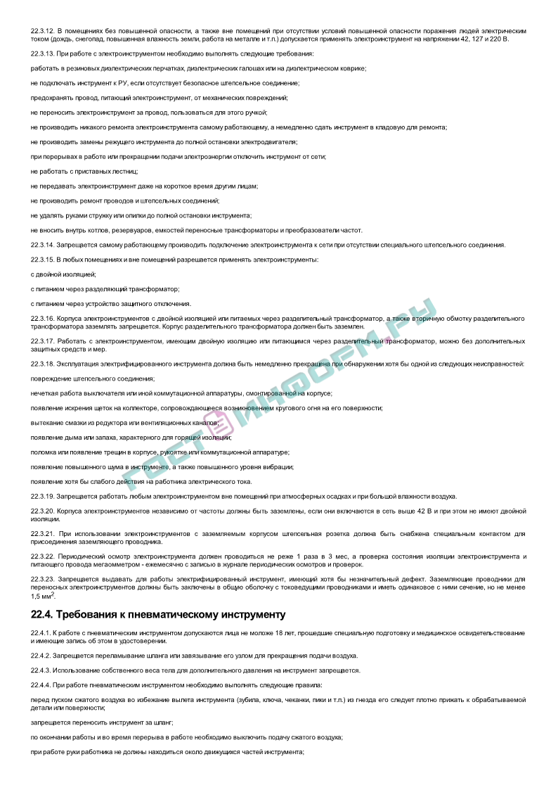 ПОТ Р О-14000-005-98 - Положение. Работы с повышенной опасностью.  Организация проведения - скачать бесплатно