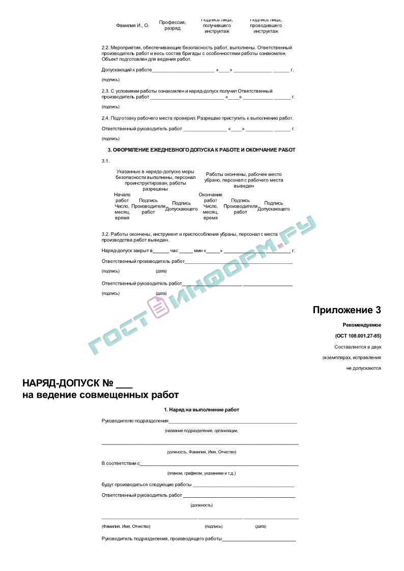 ПОТ Р О-14000-005-98 - Положение. Работы с повышенной опасностью.  Организация проведения - скачать бесплатно