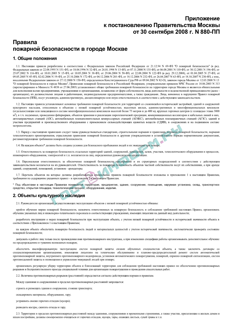 Постановление 880-ПП - Правила пожарной безопасности в городе Москве -  скачать бесплатно