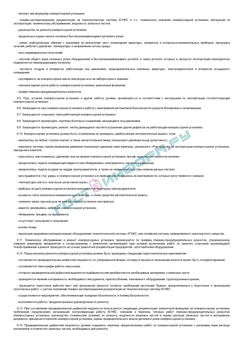 ВРД 39-2.5-082-2003 - Правила технической эксплуатации автомобильных  газонаполнительных компрессорных станций - скачать бесплатно