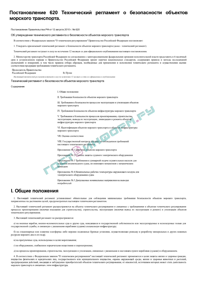 Постановление 620 - Технический регламент о безопасности объектов морского  транспорта - скачать бесплатно