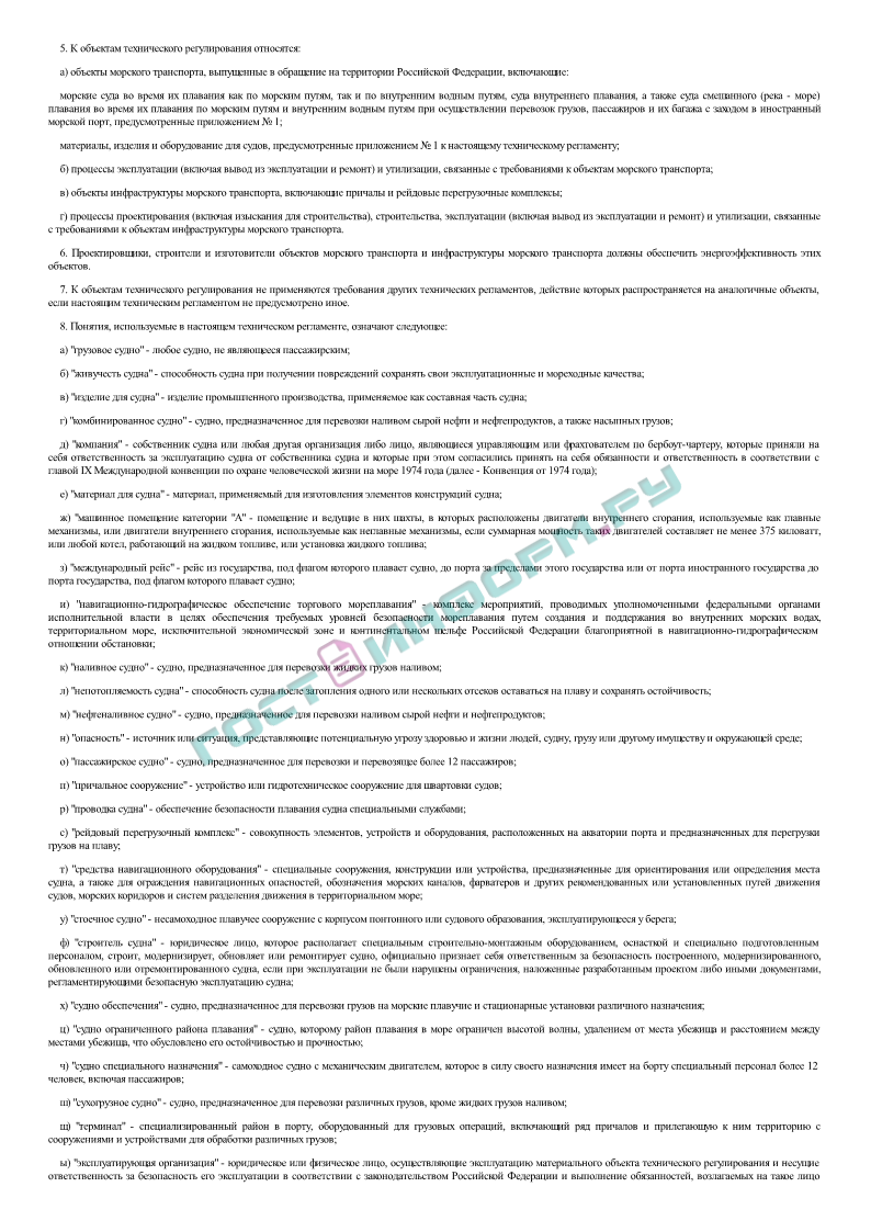 Постановление 620 - Технический регламент о безопасности объектов морского  транспорта - скачать бесплатно