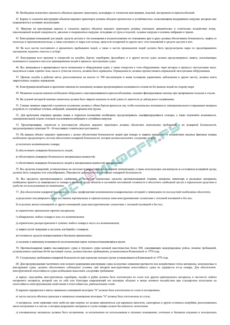 Постановление 620 - Технический регламент о безопасности объектов морского  транспорта - скачать бесплатно