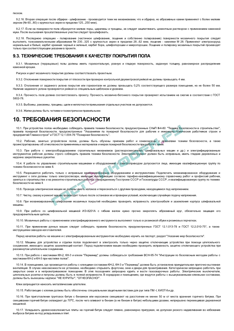 ВСН 9-94 - Инструкция по устройству полов в жилых и общественных зданиях -  скачать бесплатно