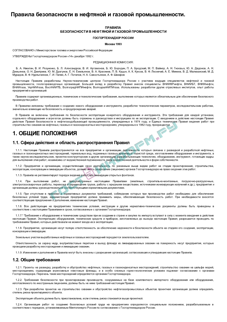 Правила безопасности в нефтяной и газовой промышленности - скачать бесплатно