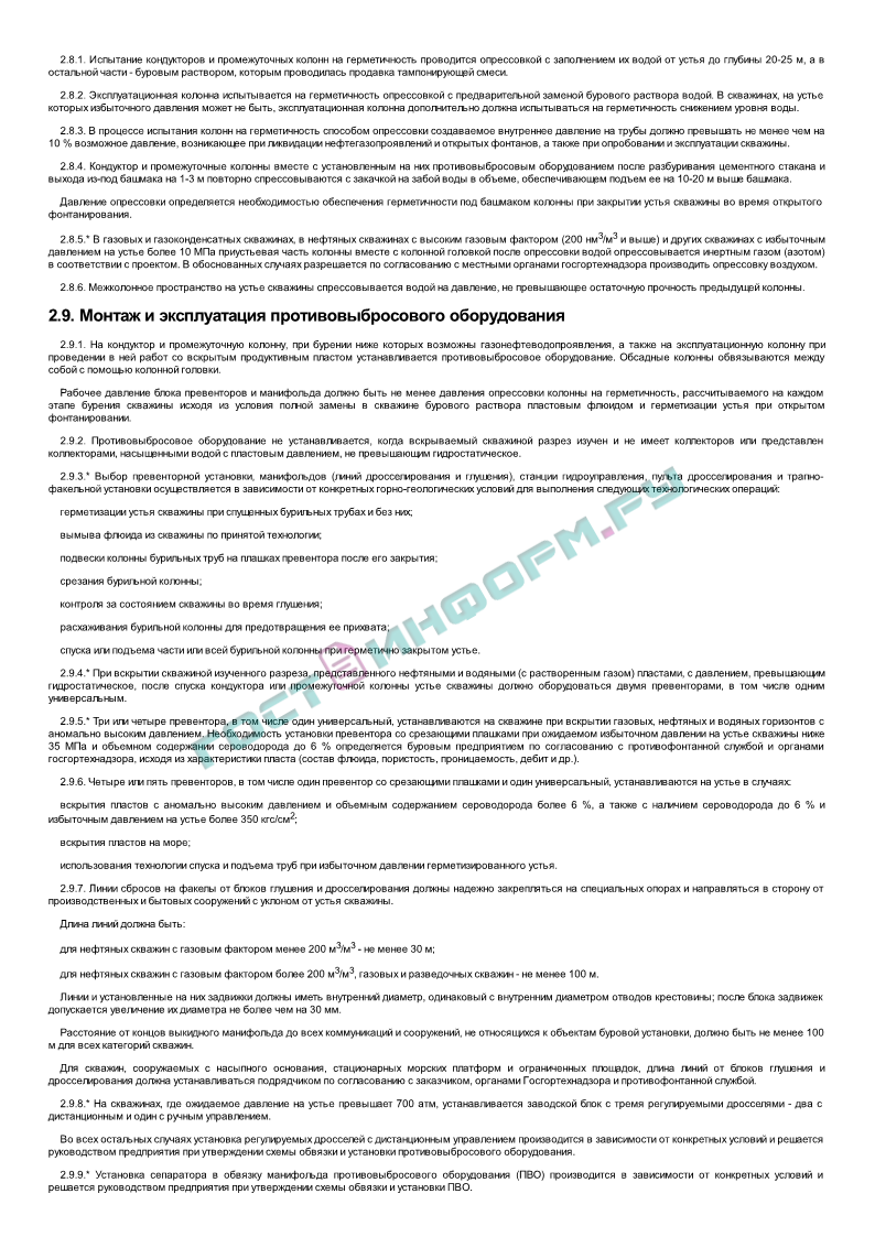 Правила безопасности в нефтяной и газовой промышленности - скачать бесплатно