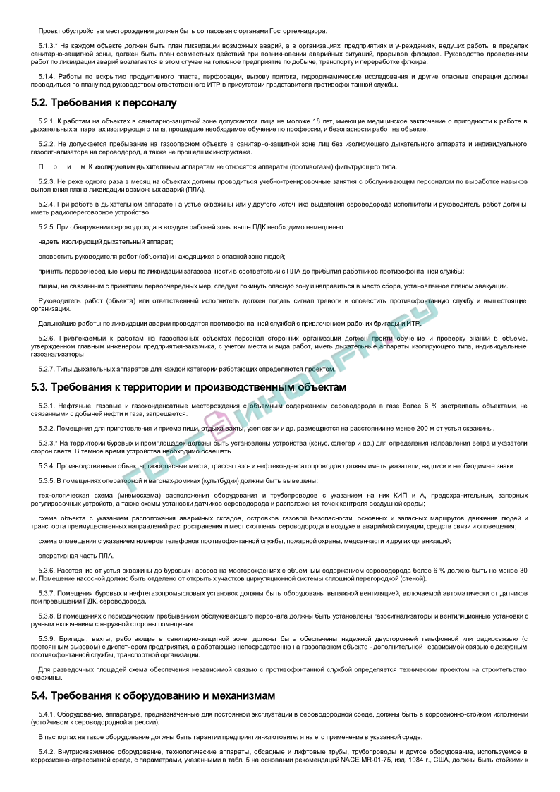 Правила безопасности в нефтяной и газовой промышленности - скачать бесплатно