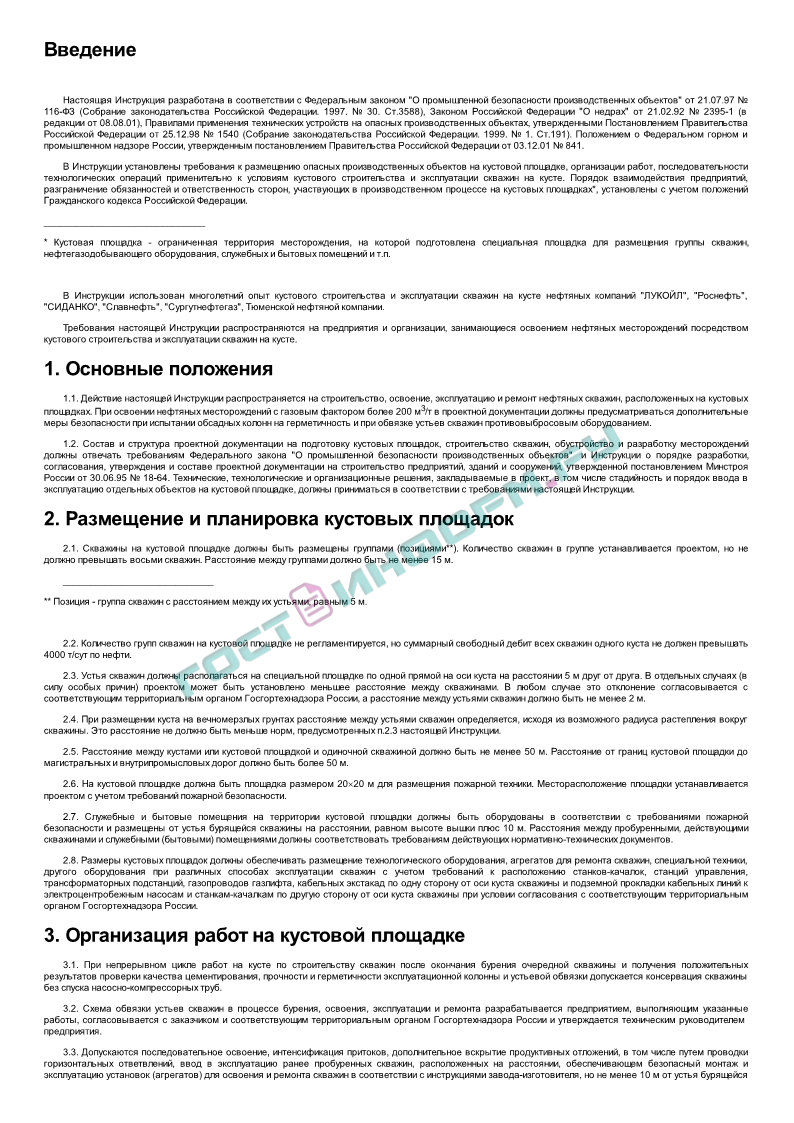 РД 08-435-02 - Инструкция по безопасности одновременного производства  буровых работ, освоения и эксплуатации скважин на кусте - скачать бесплатно