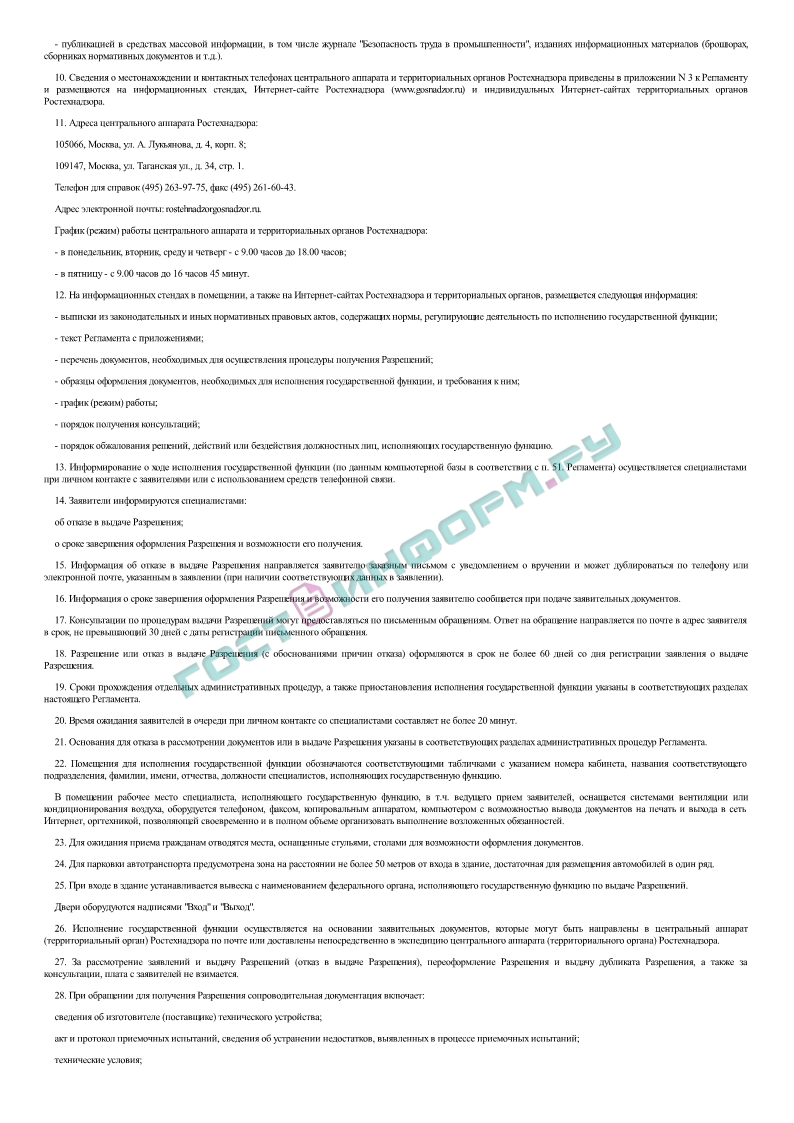 Приказ 112 - Административный регламент Федеральной службы по  экологическому, технологическому и атомному надзору по исполнению  государственной функции по выдаче разрешений на применение конкретных видов  (типов) технических устройств на опасных произ