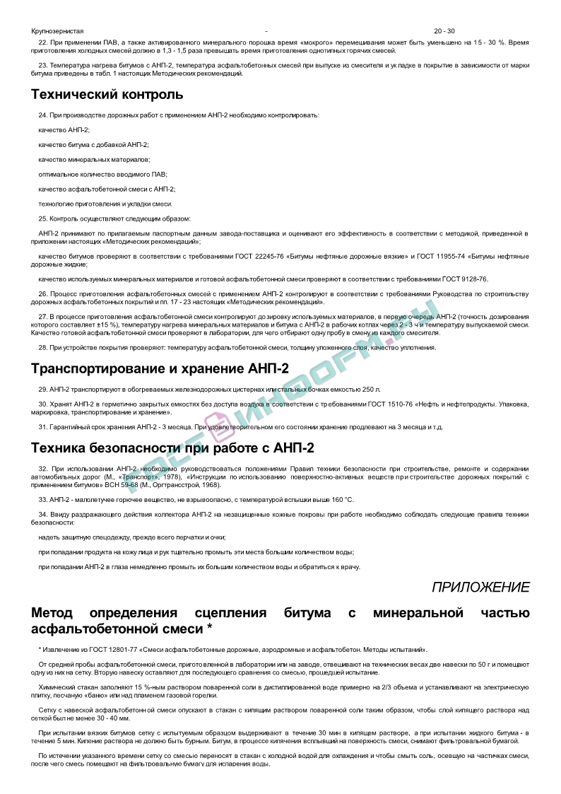 Руководство по строительству дорожных асфальтобетонных покрытий заменен