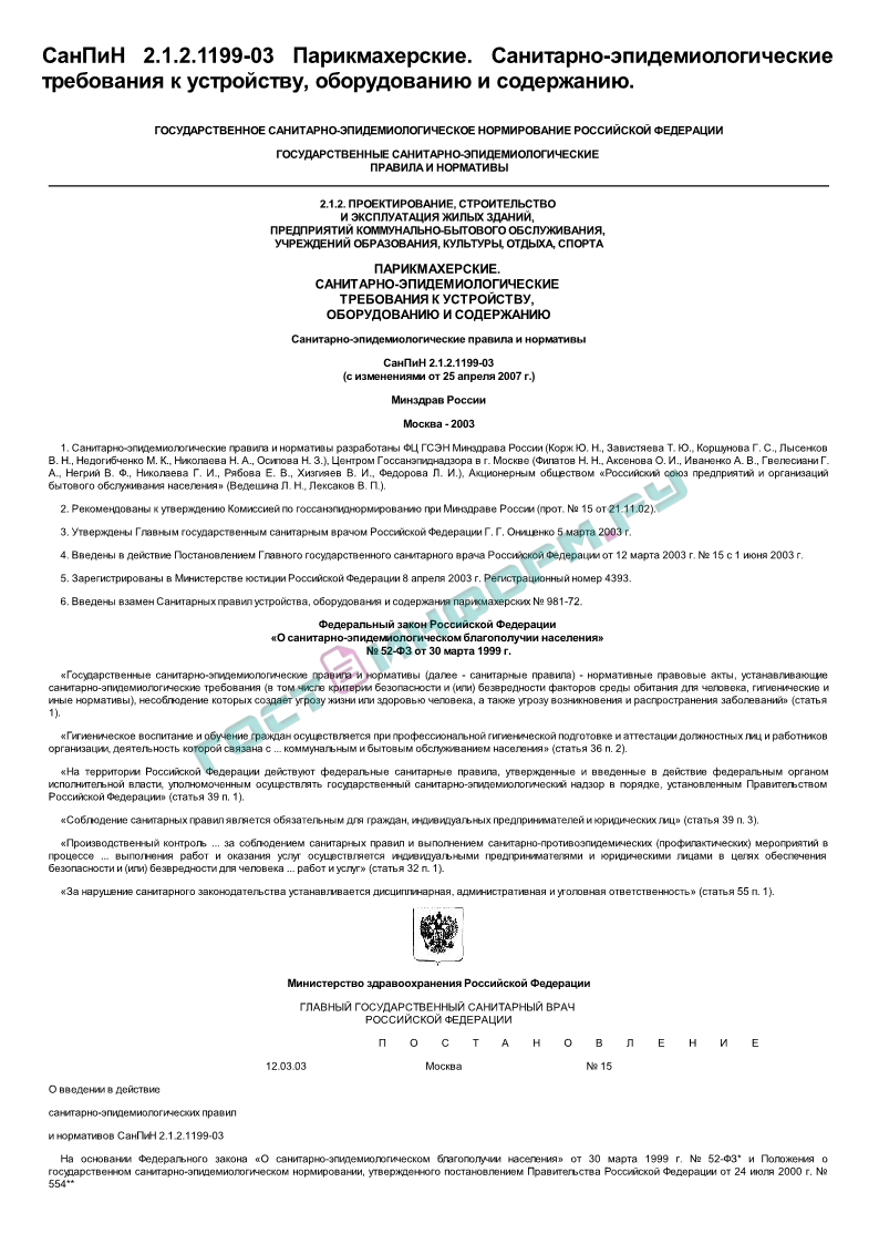 Номер санитарных правил. САНПИН парикмахера. САНПИН 2.1.2.1199-03. На территории Российской Федерации действуют санитарные правила:. Санитарные нормы и требования парикмахерских услуг.