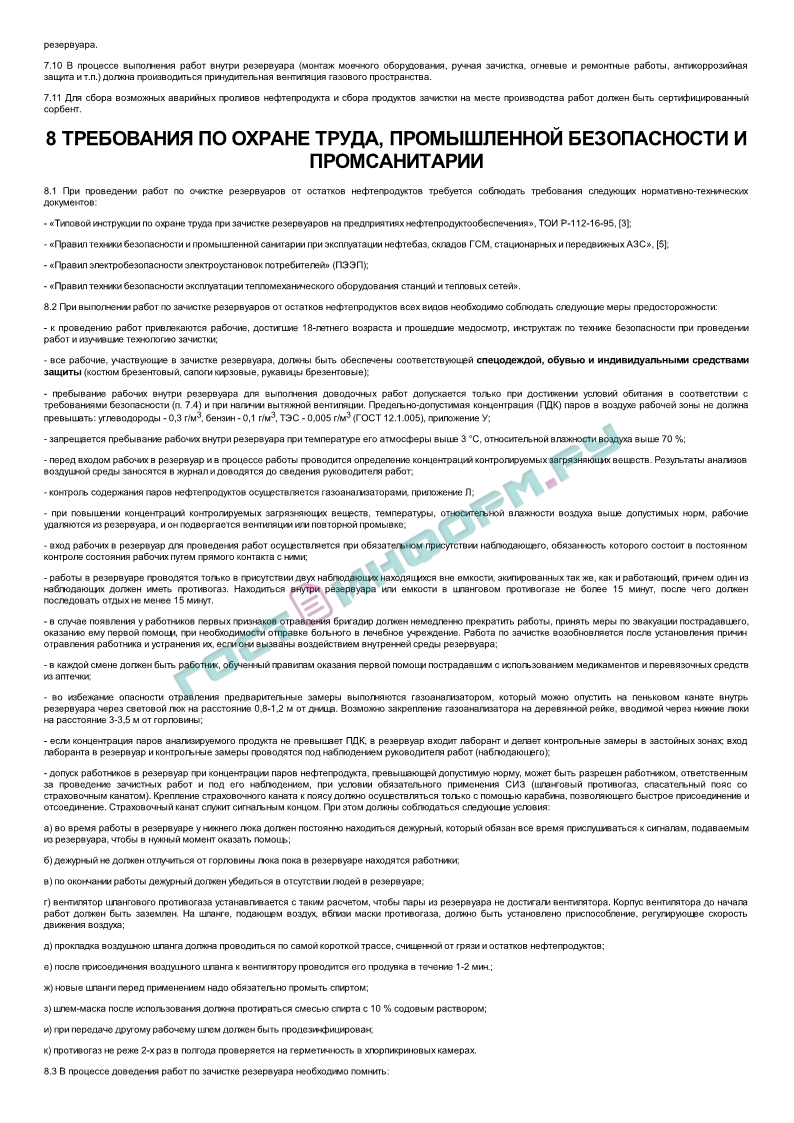 Инстpукция - Инструкция по зачистке резервуаров от остатков нефтепродуктов  - скачать бесплатно