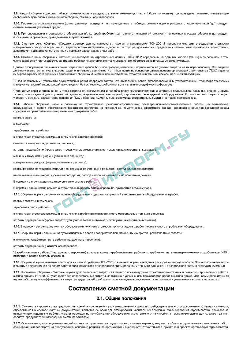 ТСН 2001.12 - Территориальные сметные нормативы для Москвы. Глава 12. Общие  указания по применению территориальных сметных нормативов - скачать  бесплатно