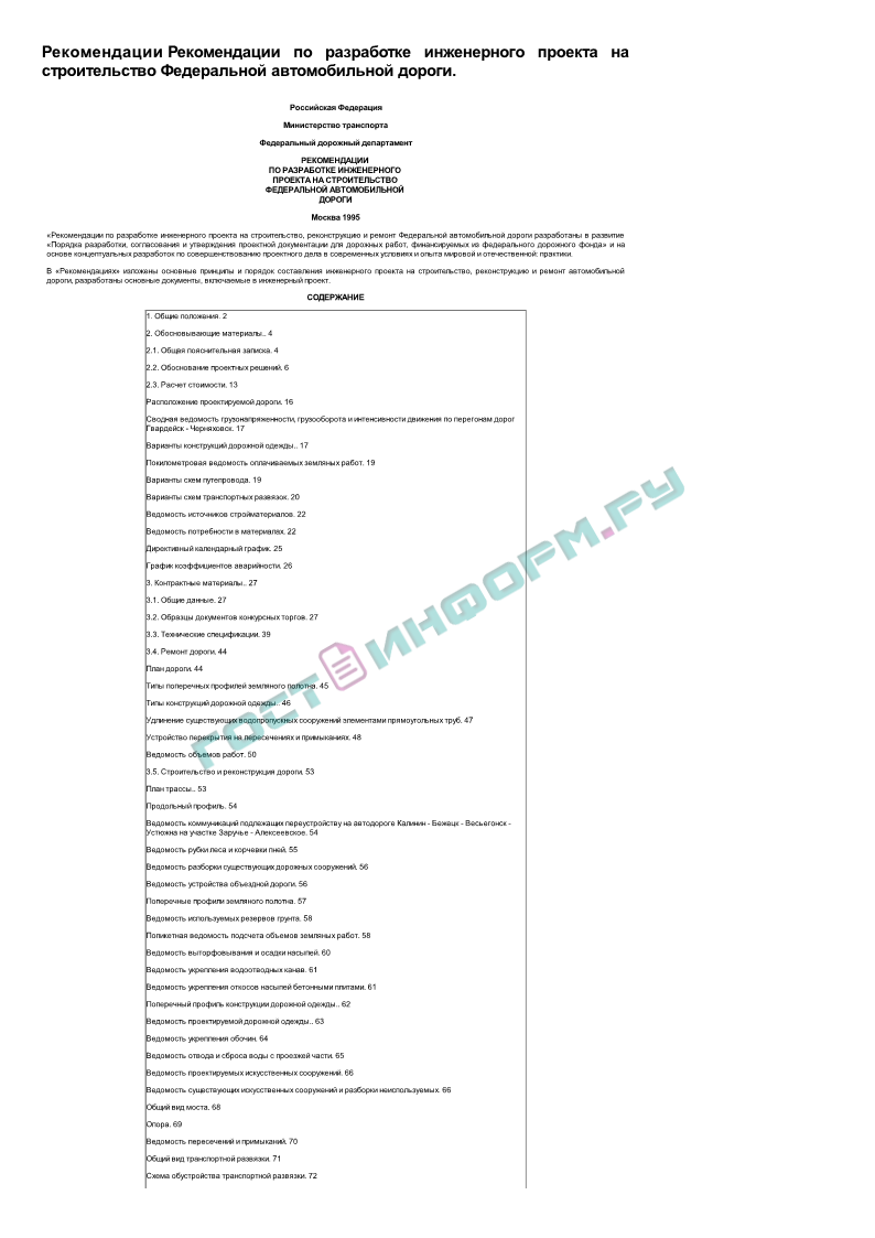 Рекомендации - Рекомендации по разработке инженерного проекта на  строительство Федеральной автомобильной дороги - скачать бесплатно