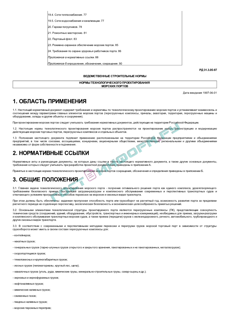 РД 31.3.05-97 - Нормы технологического проектирования морских портов -  скачать бесплатно