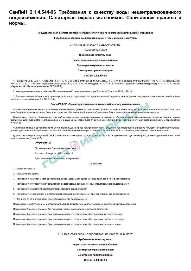 СанПиН 2.1.4.544-96 - Требования к качеству воды нецентрализованного  водоснабжения. Санитарная охрана источников. Санитарные правила и нормы -  скачать бесплатно