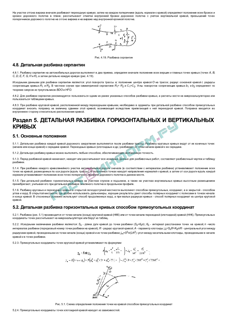 ВСН 5-81 - Инструкция по разбивочным работам при строительстве  реконструкции и капитальном ремонте автомобильных дорог и искусственных  сооружений - скачать бесплатно