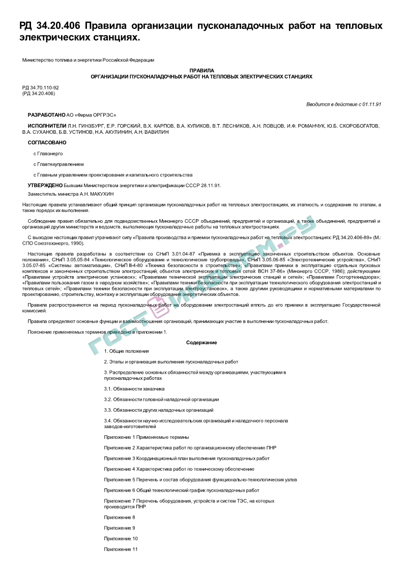 РД 34.20.406 - Правила организации пусконаладочных работ на тепловых  электрических станциях - скачать бесплатно