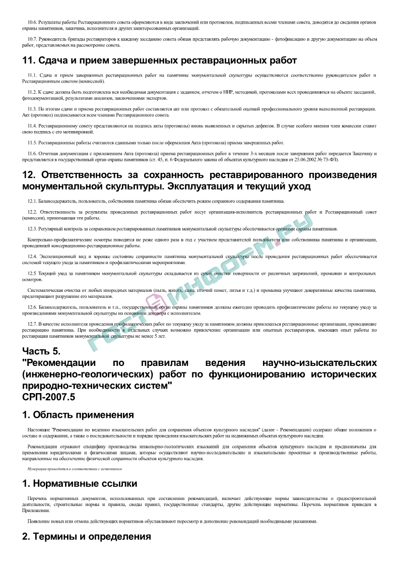 СРП 2007 - Свод реставрационных правил. Рекомендации по проведению  научно-исследовательских, изыскательских, проектных и производственных работ,  направленных на сохранение объектов культурного наследия (памятников  истории и культуры) народов Российск ...