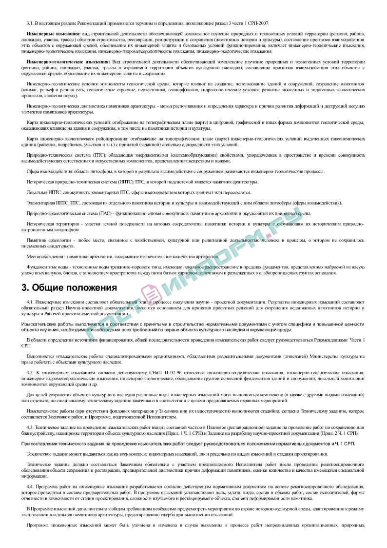 СРП 2007 - Свод реставрационных правил. Рекомендации по проведению  научно-исследовательских, изыскательских, проектных и производственных работ,  направленных на сохранение объектов культурного наследия (памятников  истории и культуры) народов Российск ...