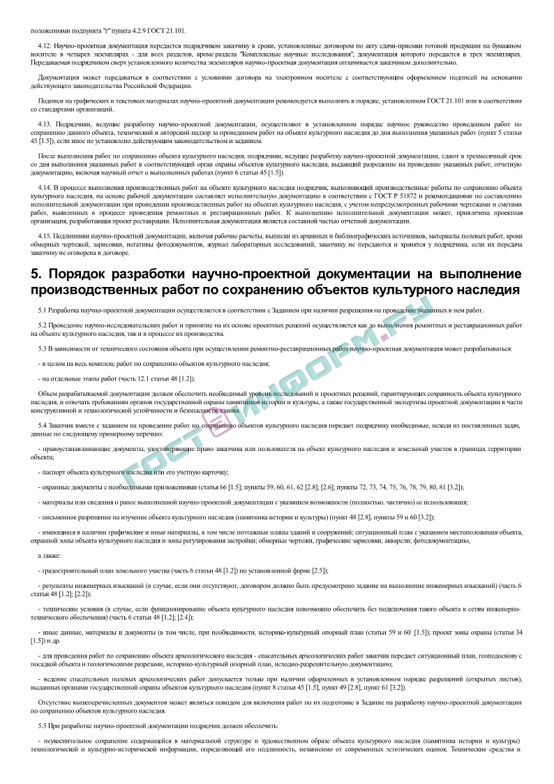 СРП 2007 - Свод реставрационных правил. Рекомендации по проведению  научно-исследовательских, изыскательских, проектных и производственных работ,  направленных на сохранение объектов культурного наследия (памятников  истории и культуры) народов Российск ...