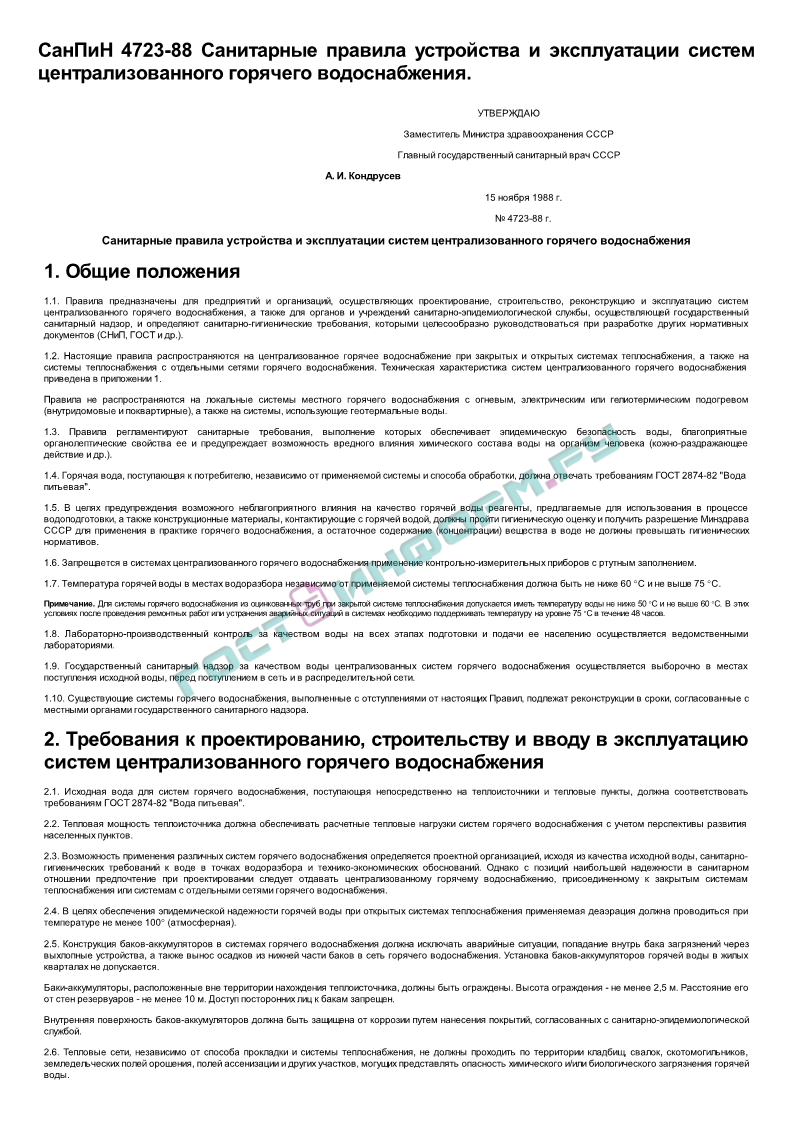 СанПиН 4723-88 - Санитарные правила устройства и эксплуатации систем  централизованного горячего водоснабжения - скачать бесплатно